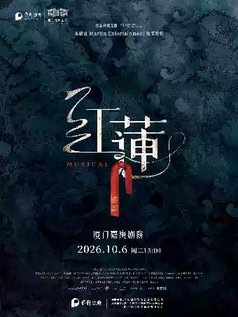 音乐剧《红莲》厦门站