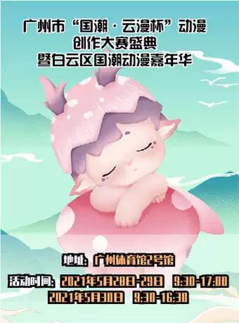 【广州】广州市&ldquo;国潮&bull;云漫杯&rdquo;动漫创作大赛盛典暨白云区国潮动漫嘉年华