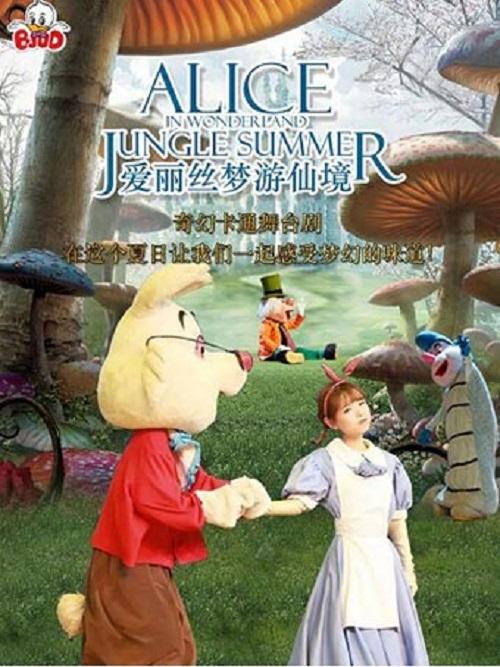 嘉年华:经典人偶剧《爱丽丝梦游仙境》