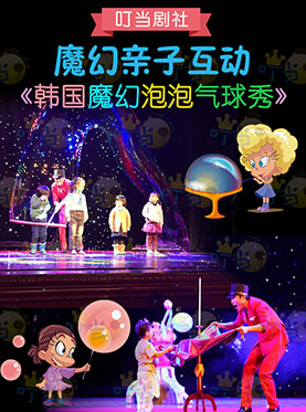 韩国魔幻泡泡气球秀
