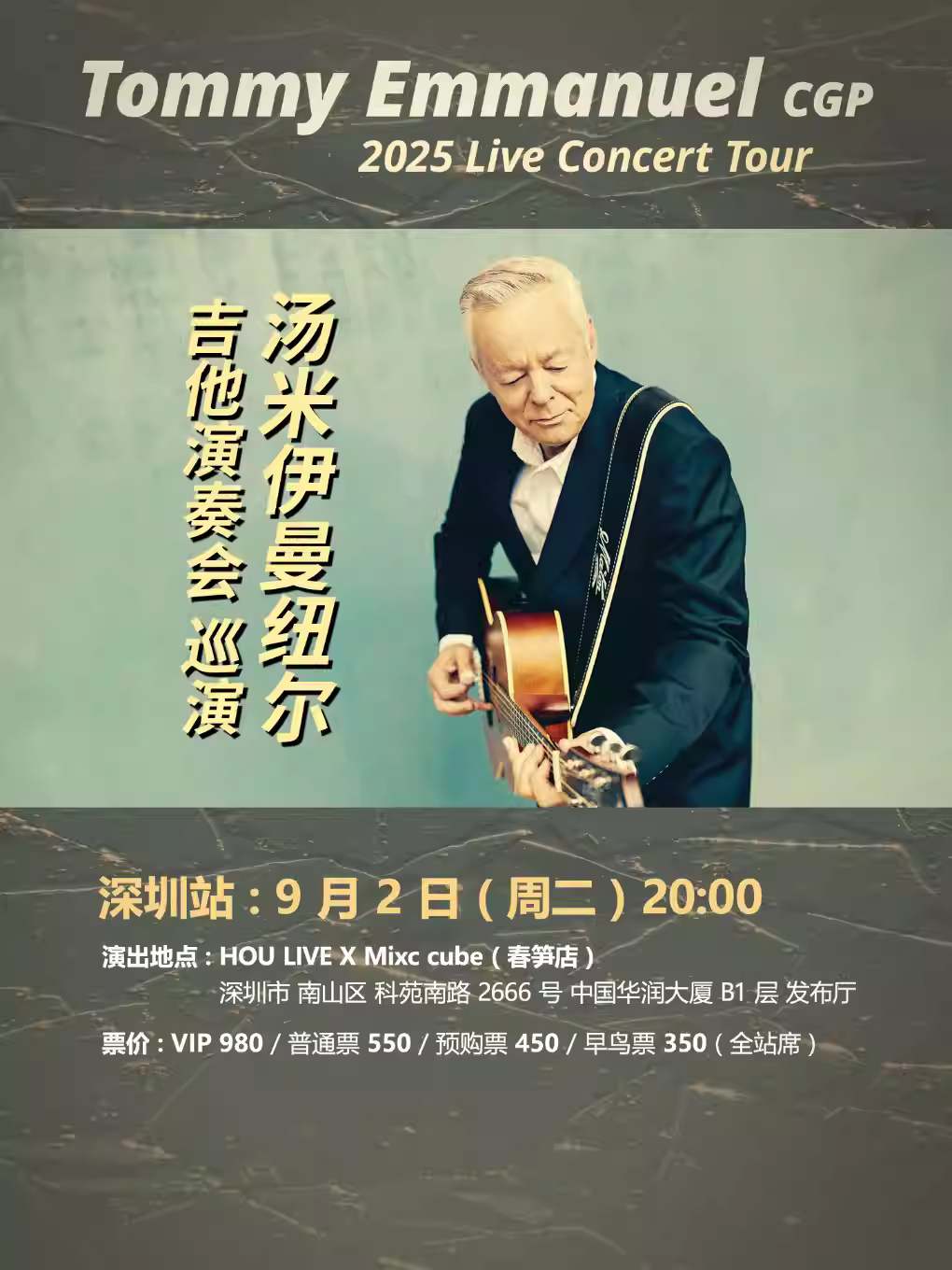 汤米·伊曼纽尔吉他演奏会深圳站