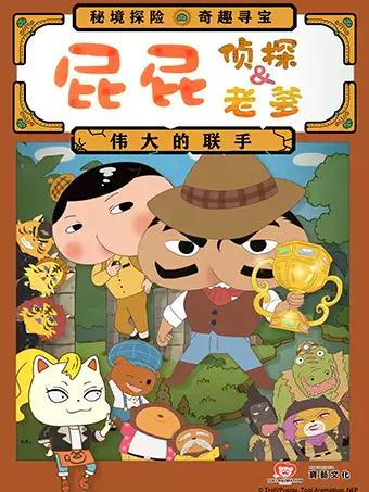 《屁屁老爹&屁屁侦探&mdash;&mdash;伟大的联手》