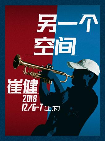 Blue Note Beijing 崔健 【另一个空间】 上 下
