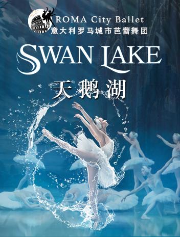 意大利罗马城市芭蕾舞团经典芭蕾舞剧《天鹅湖》