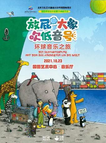 音乐会《放屁大象吹低音号之环球音乐之旅》