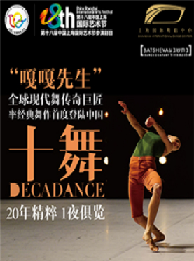 第十八届中国上海国际艺术节参演剧目 全球现代舞传奇巨匠之作《十舞》