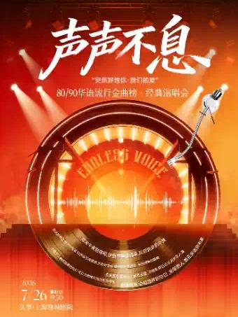 声声不息&middot;80/90华语流行上海站