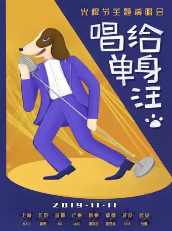 成都11.11光棍节主题演唱会