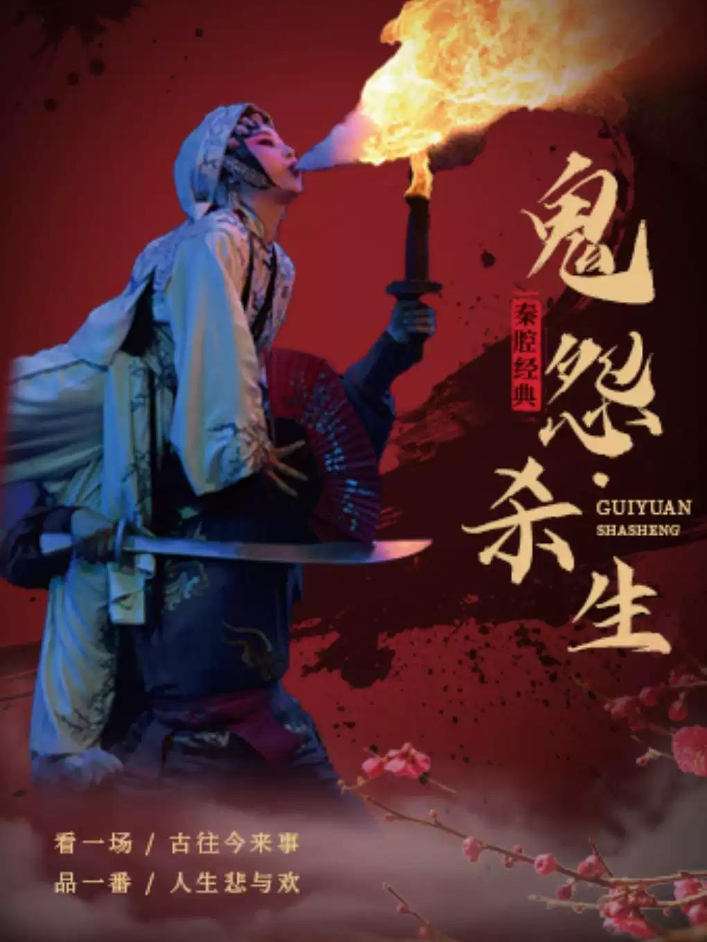 秦腔经典折子戏《鬼怨&middot;杀生》合肥站