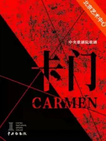 中央歌剧院歌剧《卡门》北京站