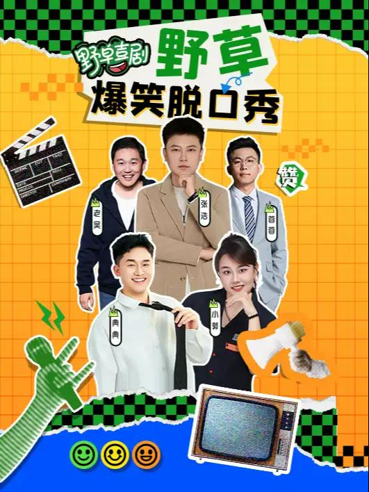 野草喜剧&middot;《肆意生长》专场合肥站