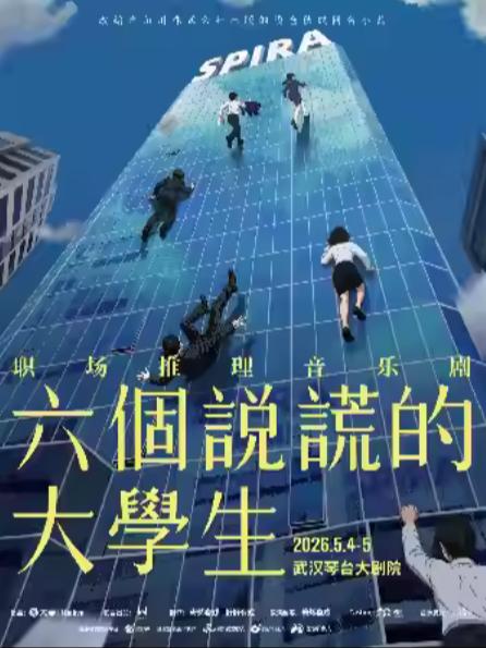 音乐剧《六个说谎的大学生》武汉站
