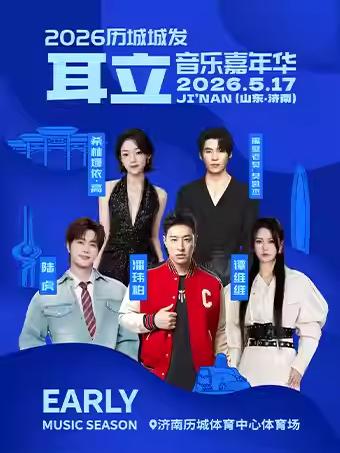 耳立音乐嘉年华济南站