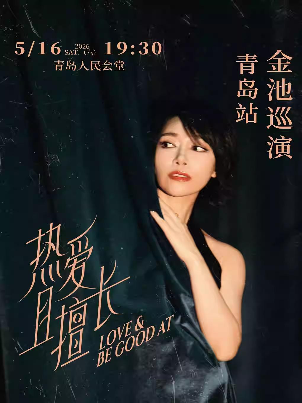 金池巡演青岛站