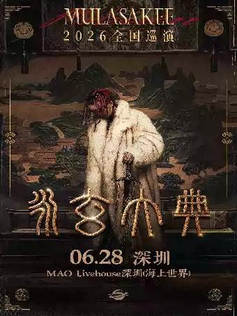 MULA SAKEE巡演深圳站