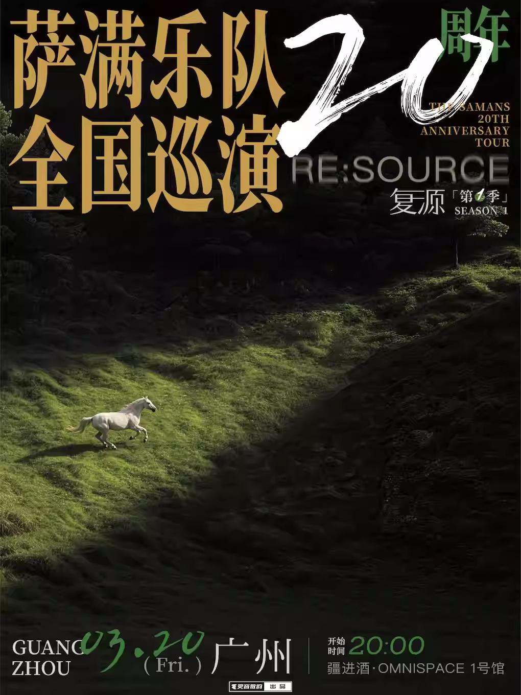 萨满乐队20周年巡演广州站