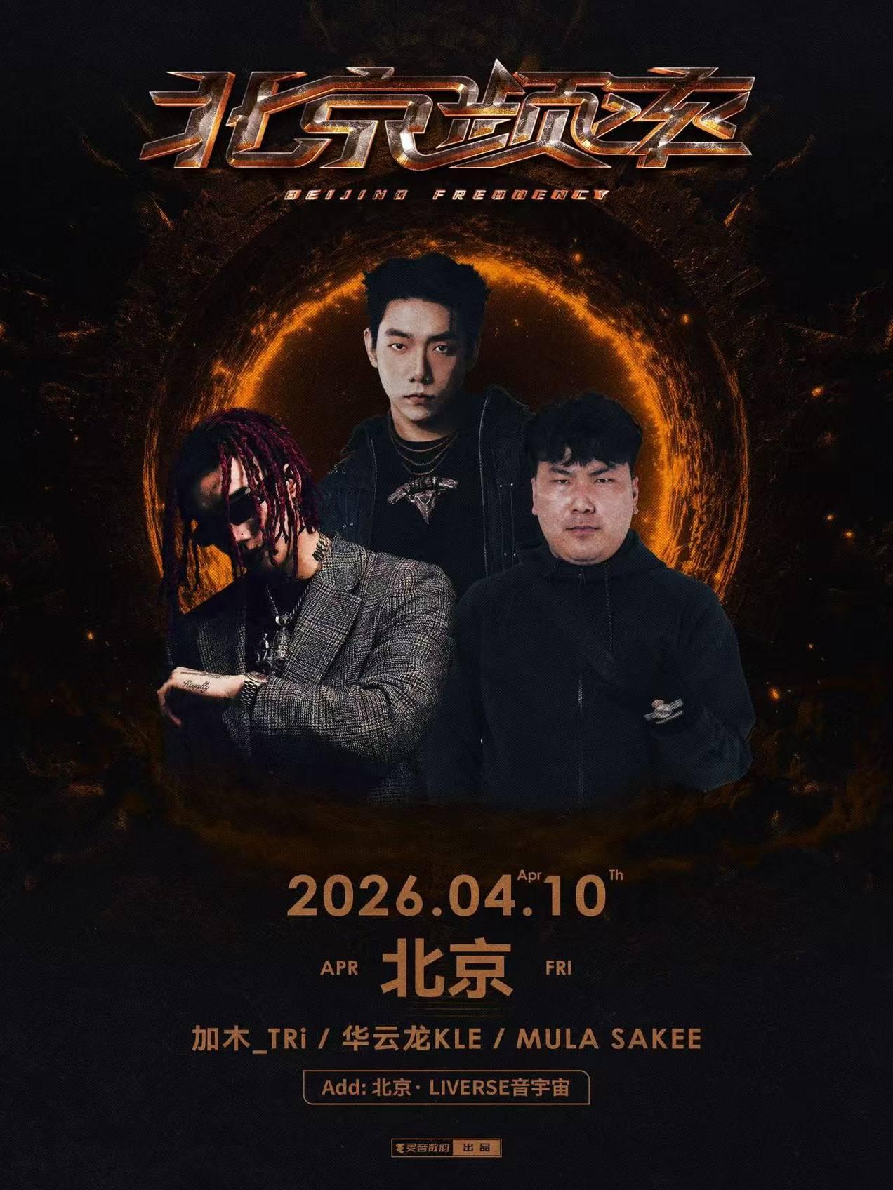 华云龙&times;MULASAKEE&times;加木北京站