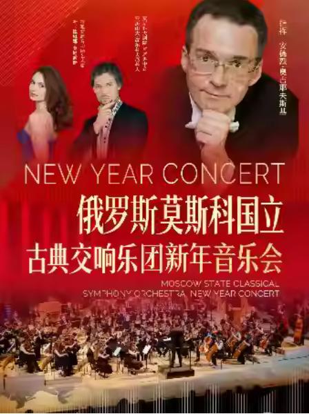 新年音乐会莫斯科国立古典交响乐团南京站