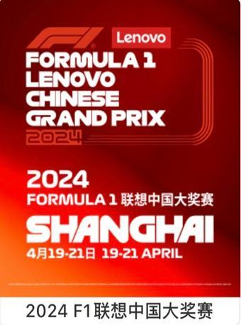【强实名】2024 F1 联想中国大奖赛