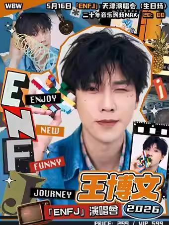 王博文2026&ldquo;ENFJ&rdquo;演唱会天津站