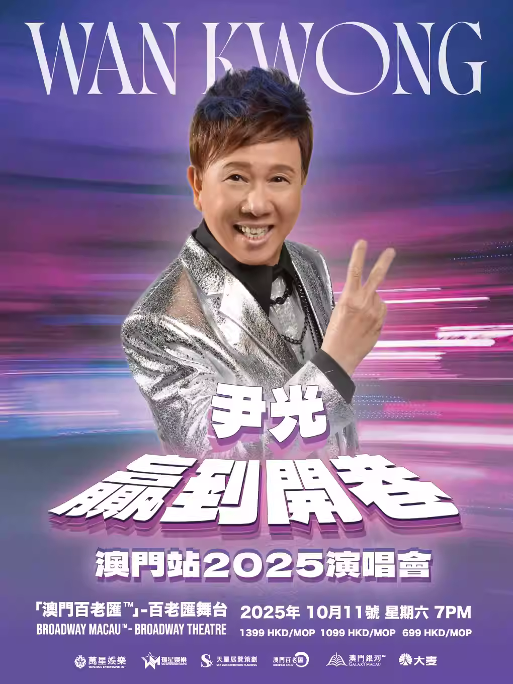 尹光演唱会 中国澳门站