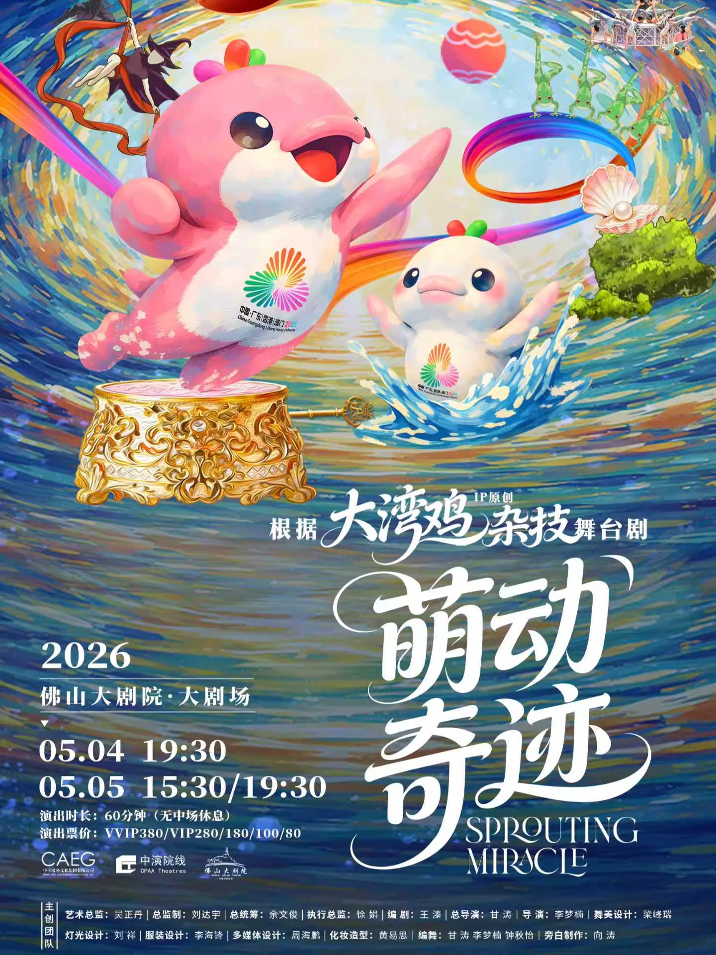 杂技童话剧《萌动奇迹》佛山站