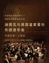 迪图瓦与英国皇家爱乐乐团音乐会中国巡演