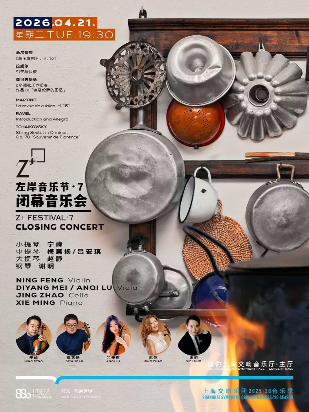 左岸音乐节 7丨闭幕音乐会上海站