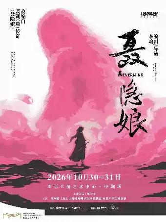 舞台剧《聂隐娘》北京站