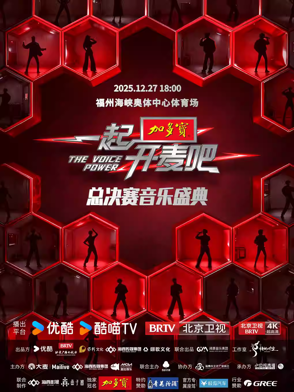 《一起开麦吧》总决赛音乐盛典福州站