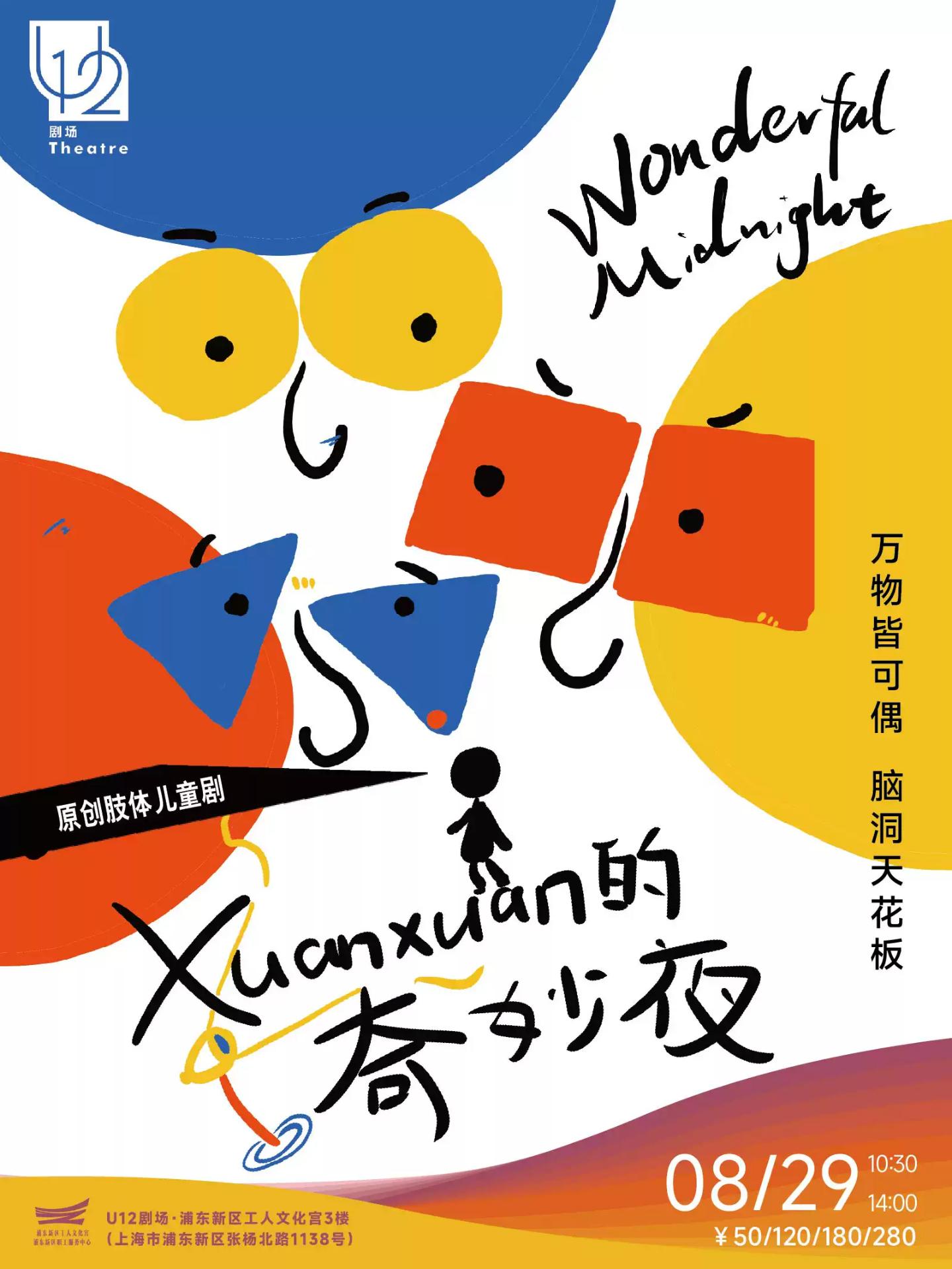 原创肢体儿童剧《XUANXUAN的奇妙夜》上海站