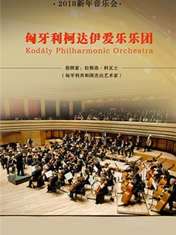 匈牙利柯达伊爱乐乐团 2018年访华新年音乐会