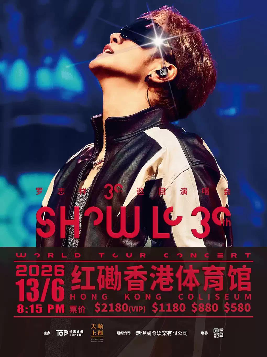 罗志祥演唱会中国香港站