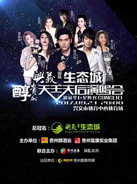 兴义国际生态城·贵州醇天王天后演唱会