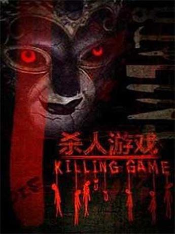 话剧《杀人游戏》