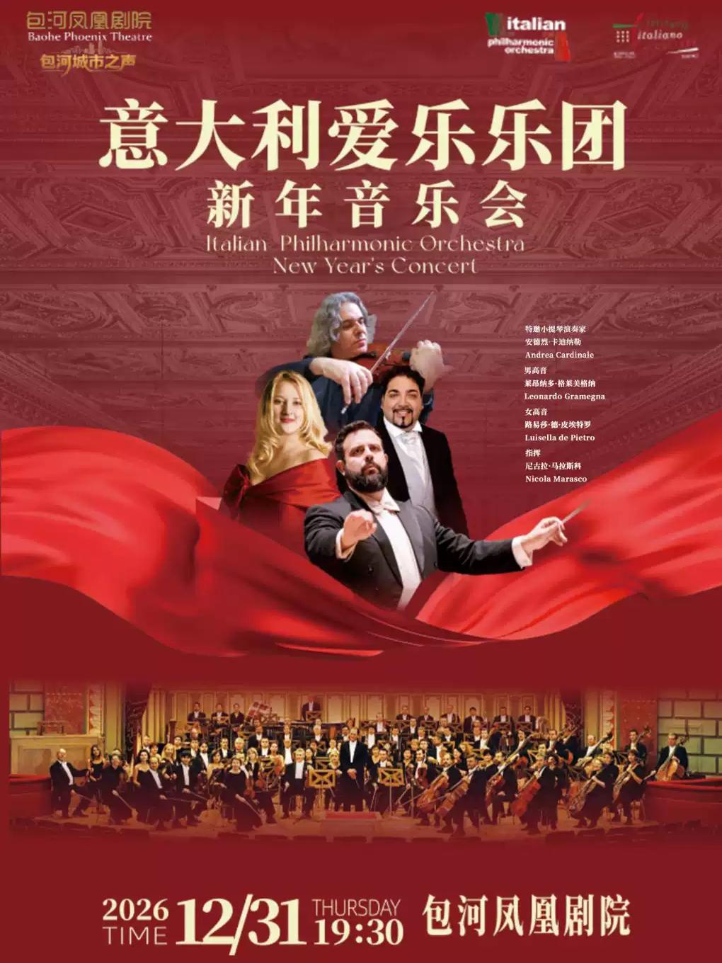 意大利爱乐乐团新年音乐会合肥站
