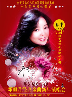 【春节特惠】华艺星空呈现—邓丽君经典金曲2017贺岁演唱会