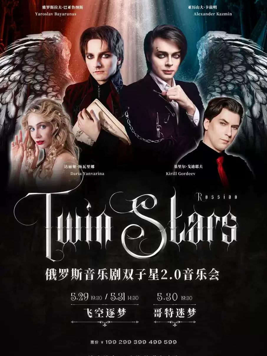 俄罗斯音乐剧双子星2.0音乐会上海站
