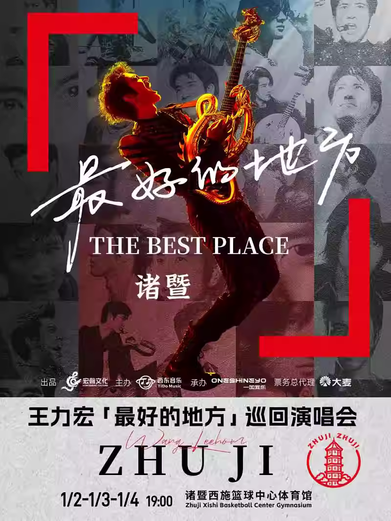 王力宏巡回演唱会诸暨站