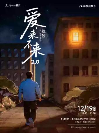 锐锐脱口秀专场《爱，来不来2.0》｜快乐共暖@温州