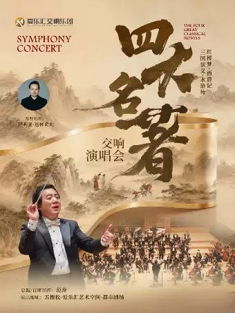 重温经典四大名著交响演唱音乐会北京站