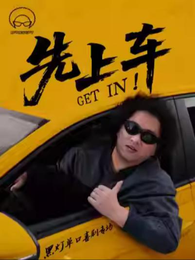 《先上车》黑灯单口喜剧上海站