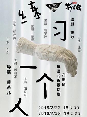 力剧场沉浸式近景戏剧 《练习一个人Learn to be alone》