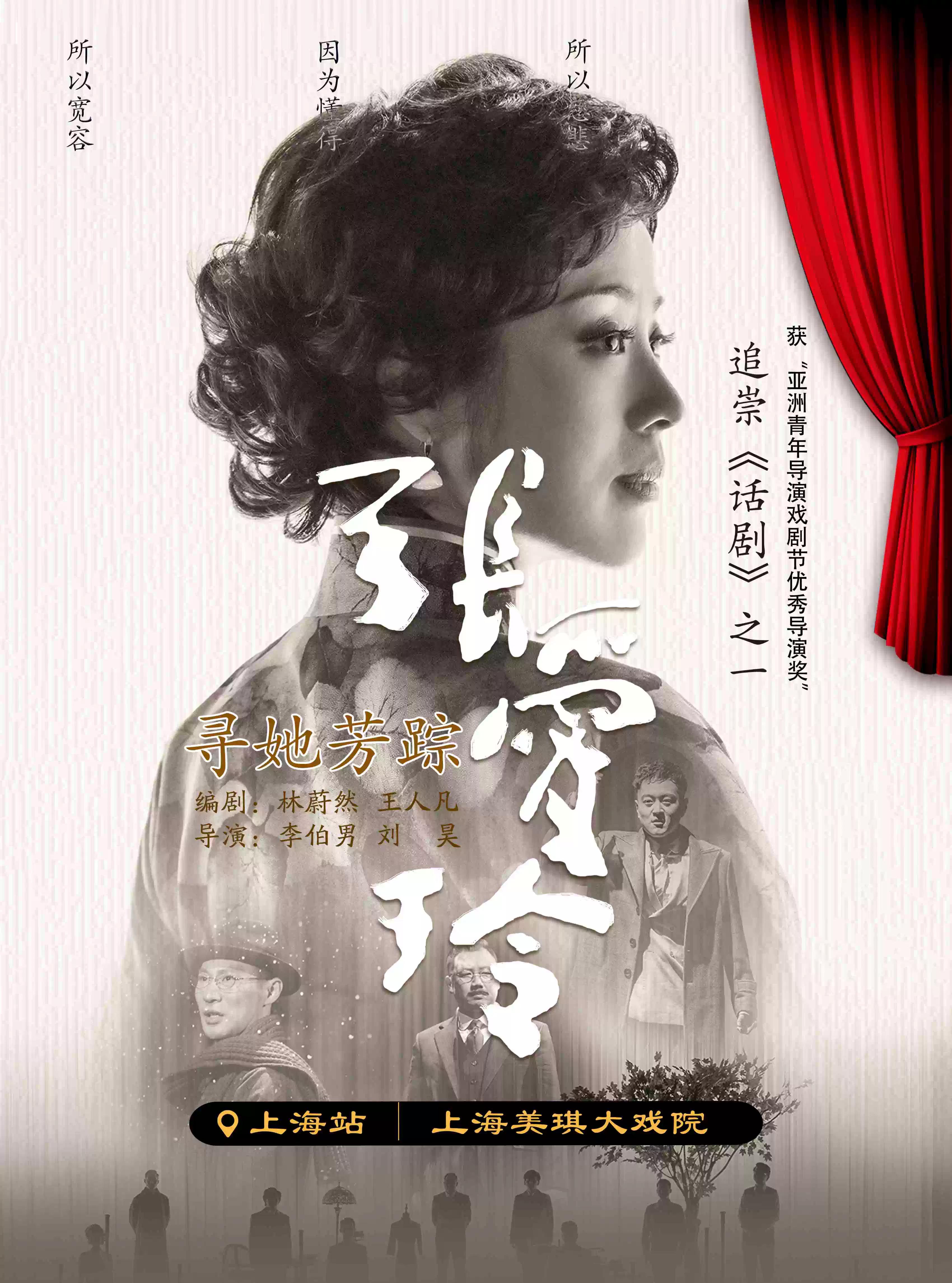 话剧《寻她芳踪 · 张爱玲》上海站
