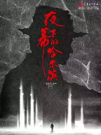 音乐剧《夜幕下的哈尔滨》长沙站