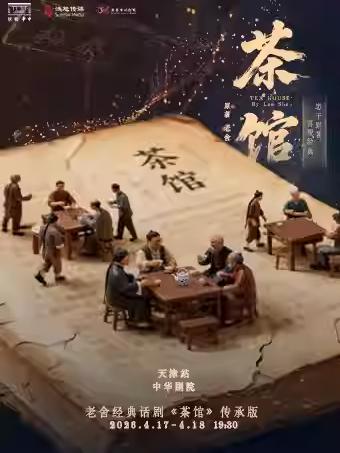 话剧《茶馆》传承版天津站