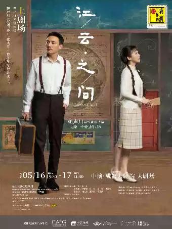 《江/云&middot;之/间》成都站