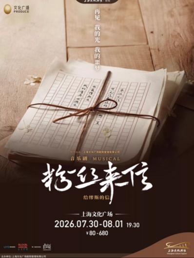 音乐剧《粉丝来信》上海站
