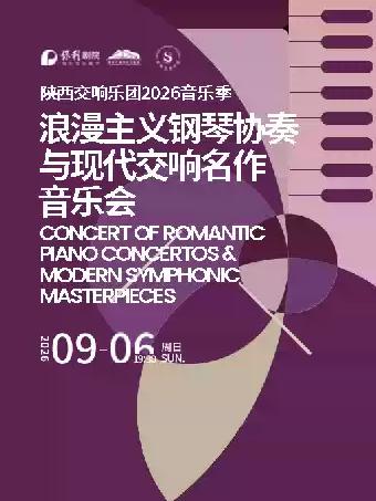 《浪漫主义钢琴协奏与现代交响名作音乐会》西安站