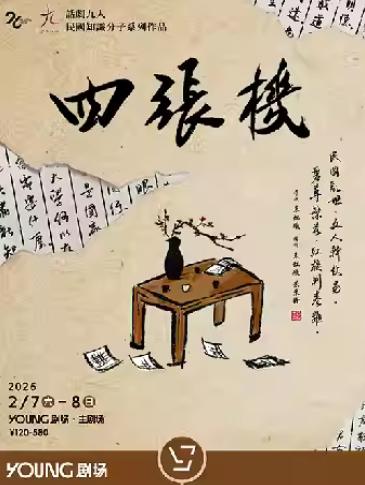 《四张机》上海站